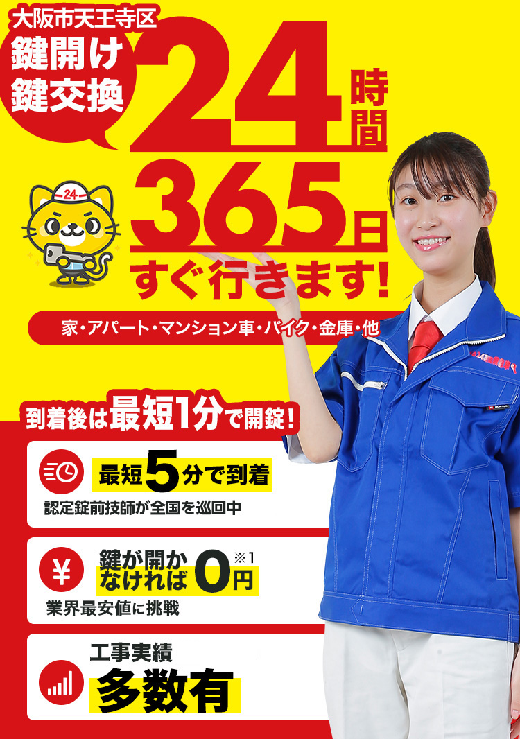 鍵開け、玄関鍵交換、修理大阪市天王寺区